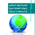 كتاب الجامع لإجتهاد المحاكم و الهيئات القضائية الدولية
