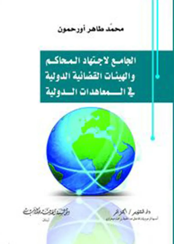 كتاب الجامع لإجتهاد المحاكم و الهيئات القضائية الدولية كتاب الجامع لإجتهاد المحاكم و الهيئات القضائية الدولية