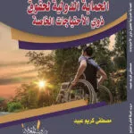 كتاب الحماية الدولية لحقوق ذوي الأحتياجات الخاصة