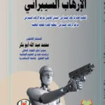 الإرهاب السيبراني