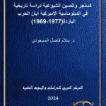 كسنجر والصين الشيوعية دراسة تاريخية في الدبلوماسية الأميركية