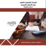 كتاب المركز القانوني للقاصر في الأعمال التجارية