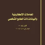 كتاب المعاملات الإلكترونية والبيانات ذات الطابع الشخصي