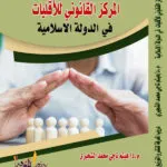 كتاب المركز القانوني للأقليات في الدولة الإسلامية