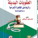 العقوبات البديلة وأثرها على الظاهرة الإجرامية