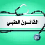 كتاب القانون الطبي