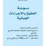كتاب مجلة المرافعات المدنية والتجارية