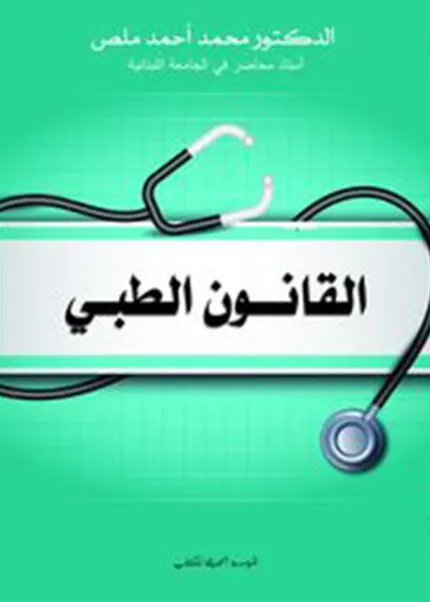 كتاب القانون الطبي