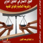 كتاب حقوق الانسان في القانون الدولي