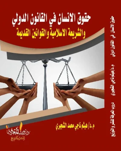 كتاب حقوق الانسان في القانون الدولي
