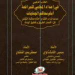 الكتاب الذهبي في إعداد المحامي للمرافعة أمام محاكم الجنيات