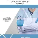 كتاب المسؤولية المدنية للأطباء عن البحوث والتجارب غير العلاجية