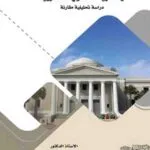 كتاب المباحث الموضحة لذاتية شرط المصلحة في تحريك الدعوى الدستورية