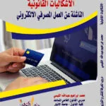 كتاب الاشكاليات القانونية الناشئة عن العمل المصرفي الإلكتروني