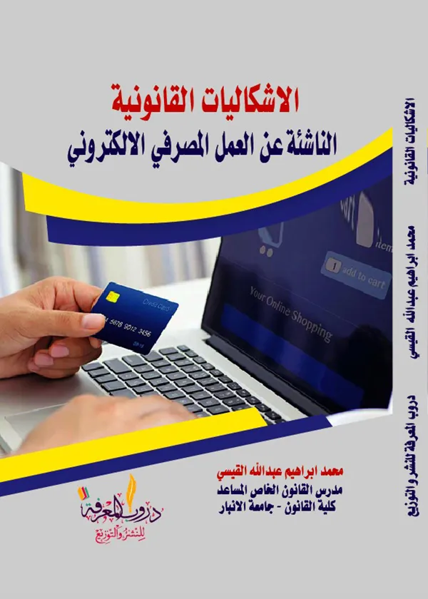 كتاب الاشكاليات القانونية الناشئة عن العمل المصرفي الإلكتروني كتاب الاشكاليات القانونية الناشئة عن العمل المصرفي الإلكتروني