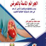 الجرائم الماسة بالعرض