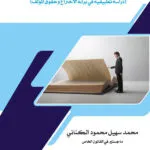 الوسائل غير القضائية لحل منازعات الملكية الفكرية (دراسة تطبيقية في براءة الاختراع وحقوق المؤلف)