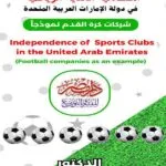 استقلالية الأندية الرياضية فى دولة الامارات العربية المتحدة
