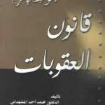 كتاب الوسيط في شرح قانون العقوبات