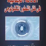 كتاب الأدلة الجنائية في ظل التطور التكنولوجي