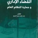 القضاء الإداري و حماية النظام العام : دراسة مقارنة