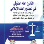 القانون العام الحقوقي في المجتمع والفقه الإسلامي