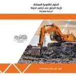 كتاب الحلول القانونية الممكنة لأزمة التجاوز على أراضي الدولة