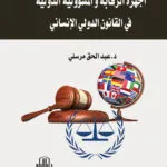  كتاب الأدلة الجنائية ودورها في إثبات جريمة زنا الزوجية