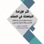 كتاب أثر الإرادة الباطنة في العقد