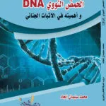 الحمض النووي DNA وأهميته في الاثبات الجنائي