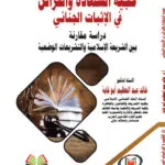 حجية الشهادة والقرائن في الإثبات الجنائي