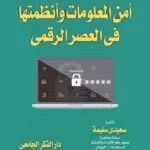 كتاب أمن المعلومات وأنظمتها في العصر الرقمي