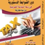 كتاب دور الضوابط الدستورية في رسم السياسة الضريبية