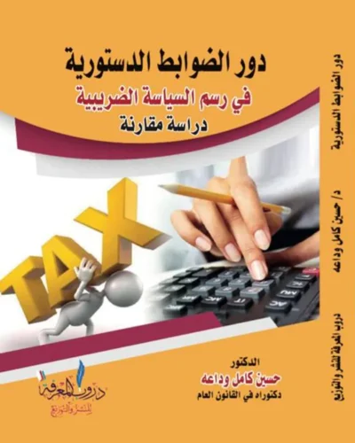 كتاب دور الضوابط الدستورية في رسم السياسة الضريبية