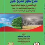 مقترح لتطوير التشريع المصري