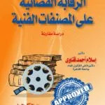 كتاب الرقابة القضائية على المصنفات الفنية