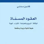 العقود المسماة (الوكالة، البيع والمعارضة، الكراء، الهبة)، ط2