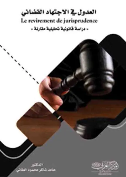 كتاب العدول في الإجتهاد القضائي