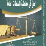 كتاب الحق في مخاطبة السلطات العامة