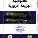 خصوصية الجريمة المرورية