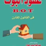 كتاب عقود B.O.T البوت في القانون المقارن