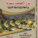 كتاب تنازع الاختصاصات الدستورية بين السلطة المركزية والسلطات اللامركزية