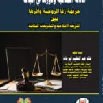 الأدلة الجنائية ودورها في إثبات جريمة زنا الزوجية وأثرها