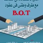 كتاب مدى الإستفادة من التعاقد مع طرف وطنى فى عقود B.O.T