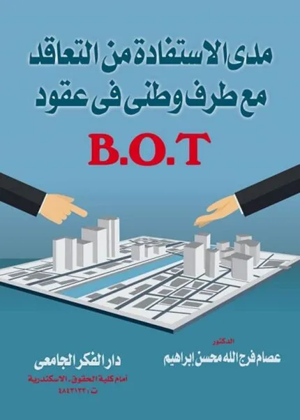 كتاب مدى الإستفادة من التعاقد مع طرف وطنى فى عقود B.O.T