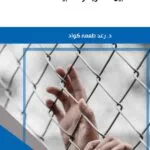 كتاب إِشكاليات العفو العام بين النظرية والتطبيق