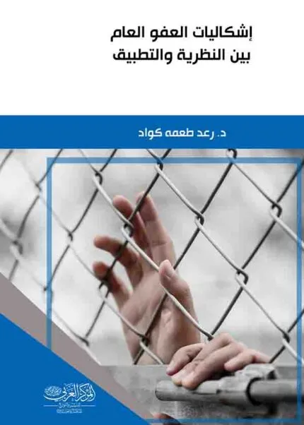 كتاب إِشكاليات العفو العام بين النظرية والتطبيق