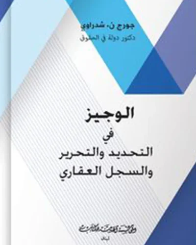 كتاب الوجيز في التحديد والتحرير والسجل العقاري