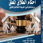 كتاب أحكام الطلاق المعلق