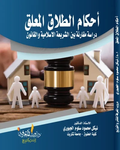 كتاب أحكام الطلاق المعلق
